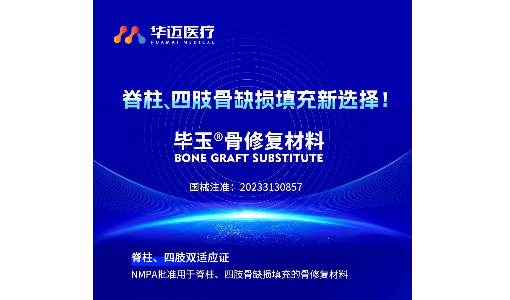 重塑骨骼健康 | 毕玉®—脊柱、四肢骨缺损填充的新选择！